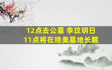 12点去公墓 李玟明日11点将在绝美墓地长眠